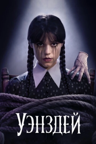 Уэнздей (2022) смотреть онлайн