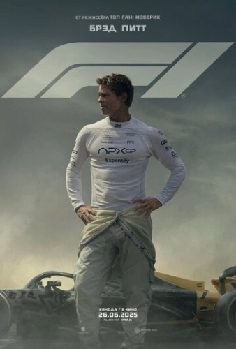 F1 (2025) смотреть онлайн