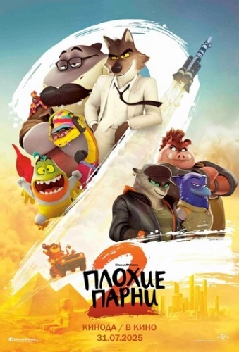 Плохие парни 2 (2025) смотреть онлайн
