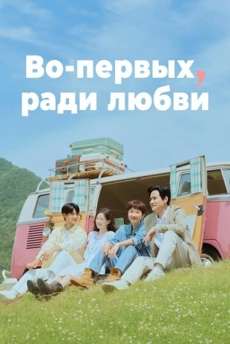 Во-первых, ради любви (2025) смотреть онлайн