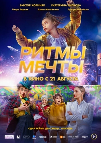 Ритмы мечты (2025) смотреть онлайн