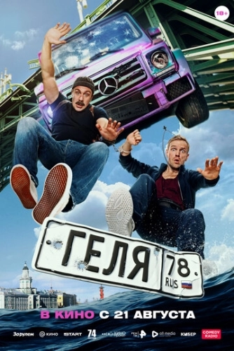 Геля (2025) смотреть онлайн