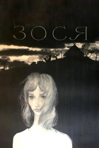 Зося (1967) смотреть онлайн