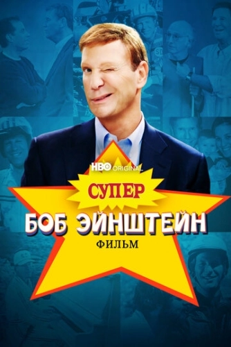 Супер Боб Эйнштейн: Фильм (2021) смотреть онлайн