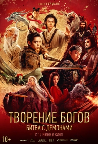 Творение богов: Битва с демонами (2025) смотреть онлайн