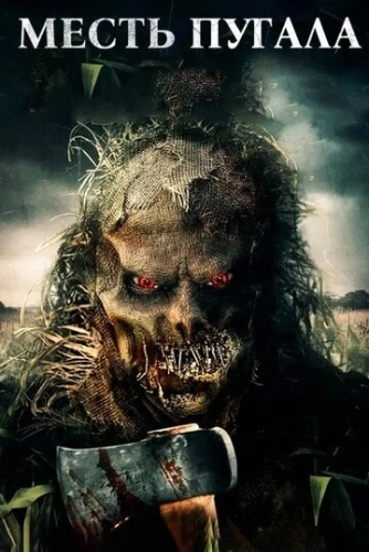 Месть Пугала (2019) смотреть онлайн