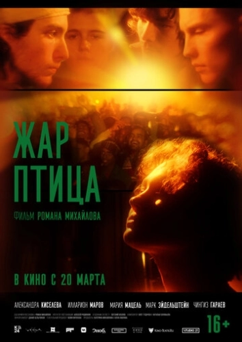Жар-птица (2024) смотреть онлайн