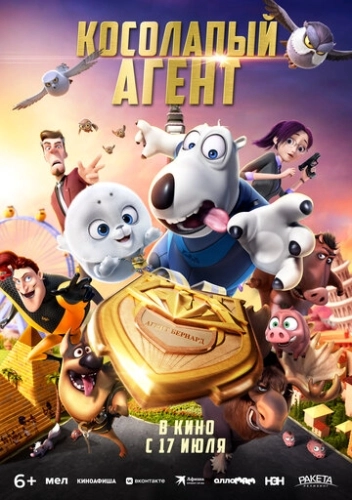 Косолапый агент (2021) смотреть онлайн