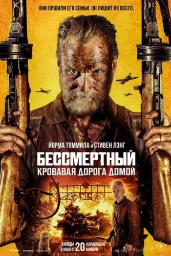 Бессмертный: Кровавая дорога домой (2025) смотреть онлайн