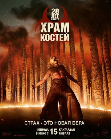 28 лет спустя: Храм костей (2026) смотреть онлайн