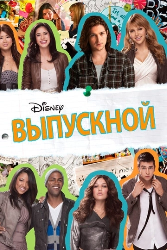 Выпускной (2011) смотреть онлайн