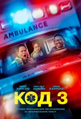 Код 3 (2025) смотреть онлайн