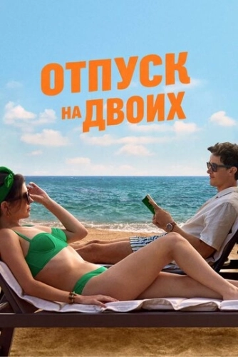 Отпуск на двоих (2026) смотреть онлайн