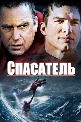 Спасатель (2006) смотреть онлайн