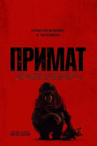 Примат (2025) смотреть онлайн