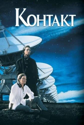 Контакт (1997) смотреть онлайн
