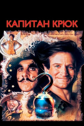 Капитан Крюк (1991) смотреть онлайн
