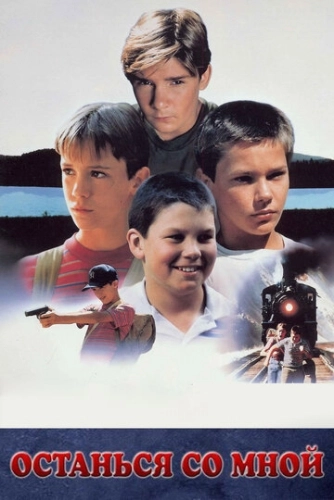 Останься со мной (1986) смотреть онлайн