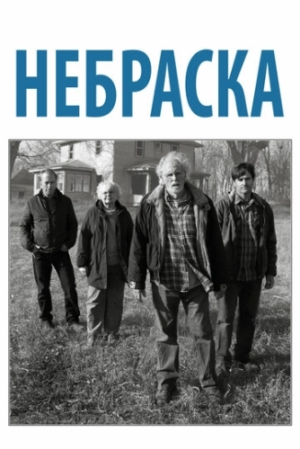 Небраска (2013) смотреть в HD 1080