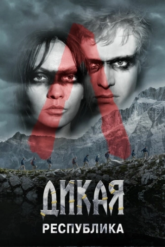 Дикая республика (2021) смотреть онлайн
