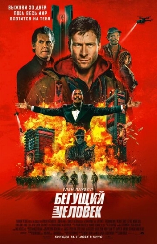 Бегущий человек (2025) смотреть онлайн