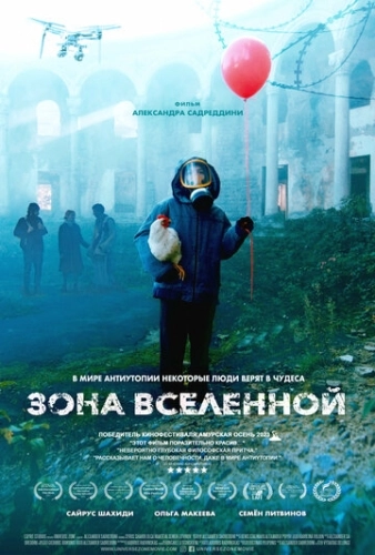 Зона Вселенной (2025) смотреть онлайн