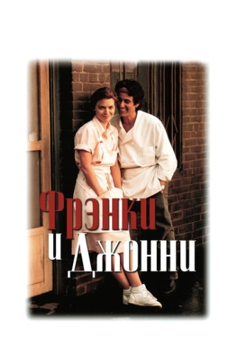 Фрэнки и Джонни (1991) смотреть онлайн
