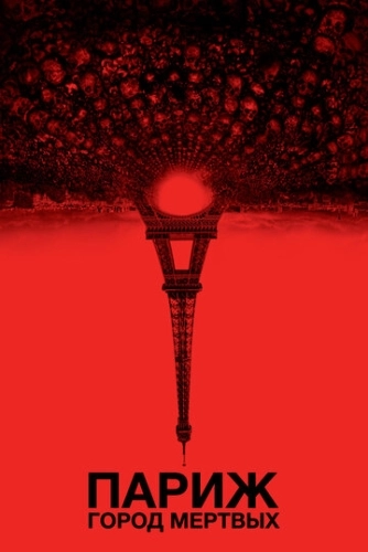 Париж: Город мёртвых (2014) смотреть онлайн