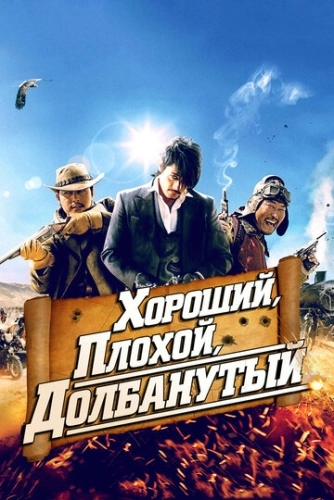 Хороший, плохой, долбанутый (2008) смотреть онлайн
