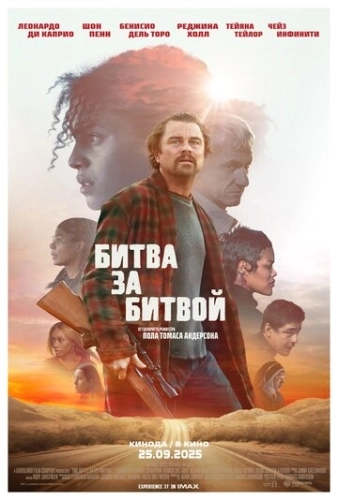 Битва за битвой (2025) смотреть онлайн