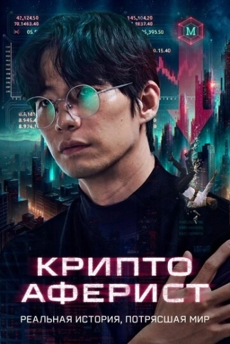 Криптоаферист (2025) смотреть онлайн