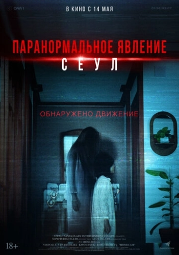 Паранормальное явление. Сеул (2025) смотреть онлайн