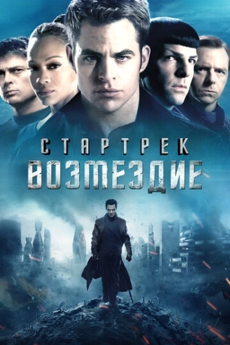 Стартрек: Возмездие (2013) смотреть в HD 1080