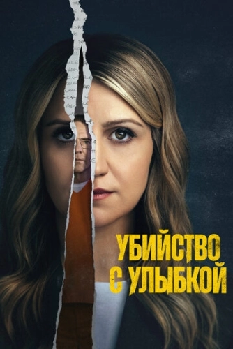 Убийство с улыбкой (2025) смотреть онлайн
