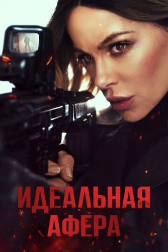 Идеальная афера (2025) смотреть онлайн