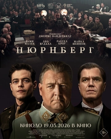 Нюрнберг (2025) смотреть онлайн