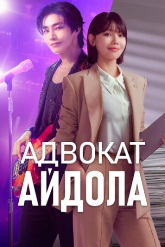 Адвокат айдола (2025) смотреть онлайн