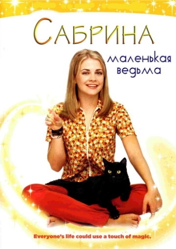 Сабрина – маленькая ведьма (1996) смотреть онлайн