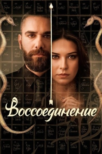 Воссоединение (2019) смотреть онлайн
