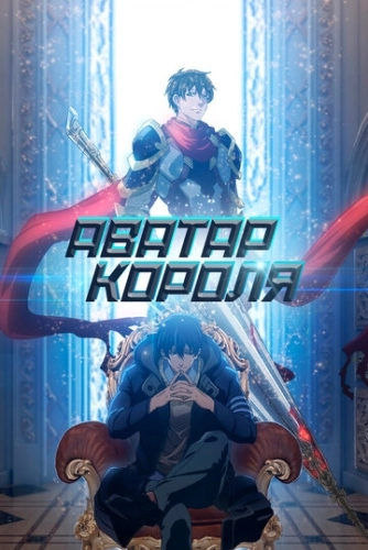 Аватар короля (2017) смотреть онлайн