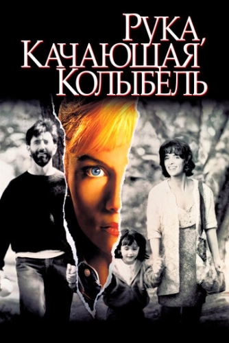 Рука, качающая колыбель (1992) смотреть онлайн