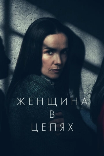 Женщина в цепях (2025) смотреть онлайн