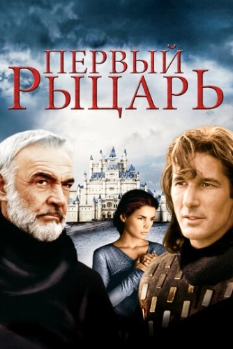 Первый рыцарь (1995) смотреть онлайн