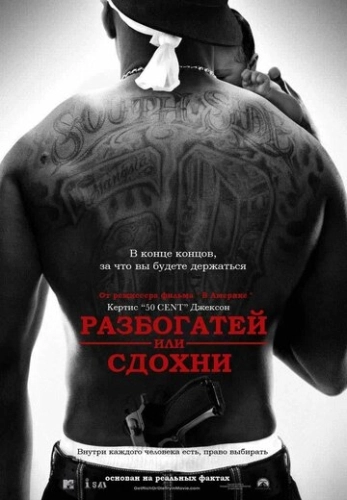 Разбогатей или сдохни (2005) смотреть онлайн