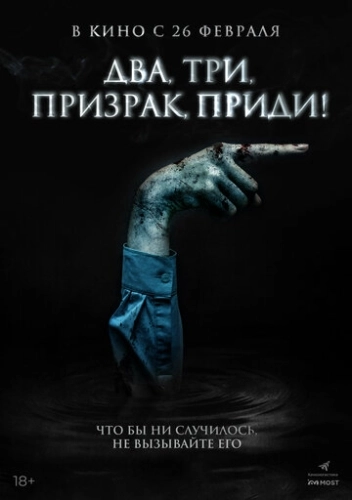 Два, три, призрак, приди! (2025) смотреть онлайн