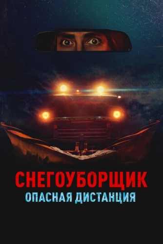 Снегоуборщик. Опасная дистанция (2024) смотреть онлайн