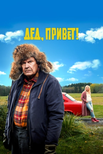 Дед, привет! (2018) смотреть онлайн