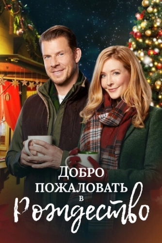 Добро пожаловать в Рождество (2018) смотреть онлайн