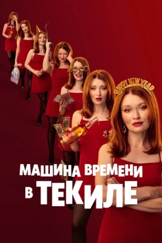 Машина времени в текиле (2025) смотреть онлайн