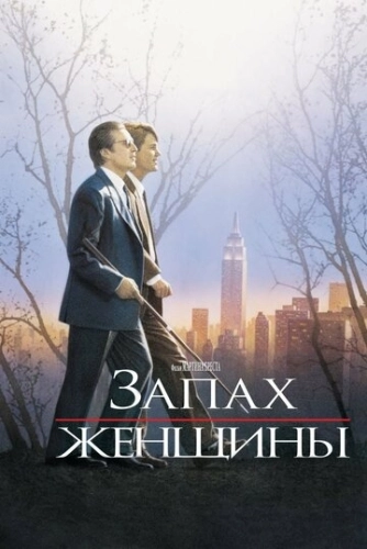 Запах женщины (1992) смотреть онлайн